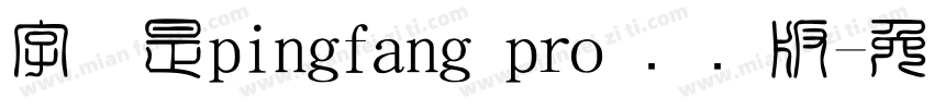字体是pingfang pro 国际版字体转换